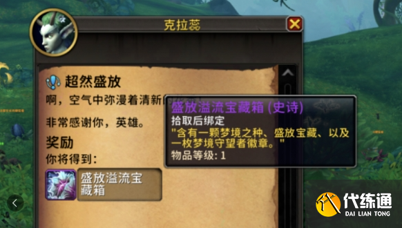 魔獸世界夢境守望者名望刷取方法3