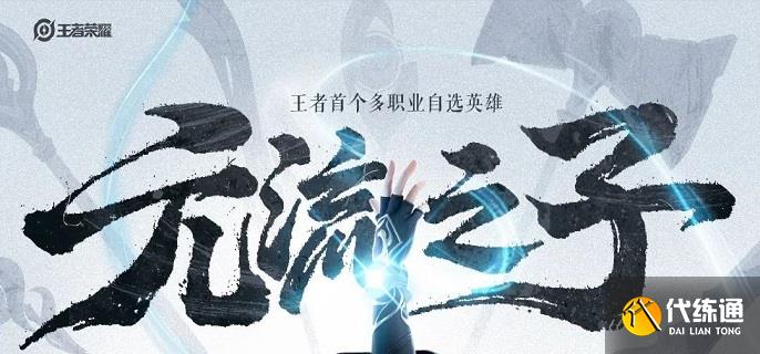 王者荣耀元流之子辅助技能是什么