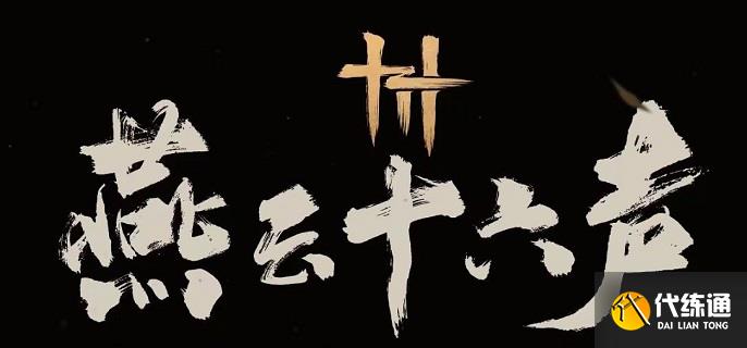 燕云十六聲焚骨讖局任務(wù)怎么完成