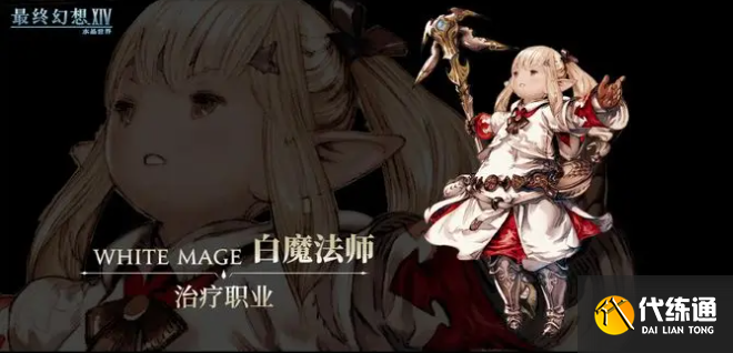 最終幻想14水晶世界白魔法師轉職方法