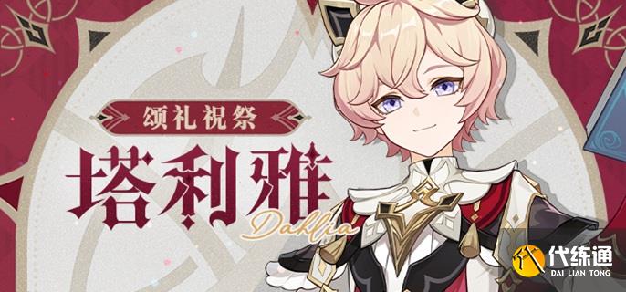 原神塔利雅怎么配队