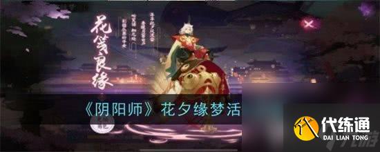 陰陽師花夕緣夢活動有哪些玩法 典藏皮膚神祈良緣價格介紹