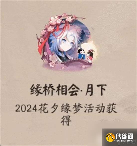 陰陽師花夕緣夢活動有哪些玩法 典藏皮膚神祈良緣價格介紹