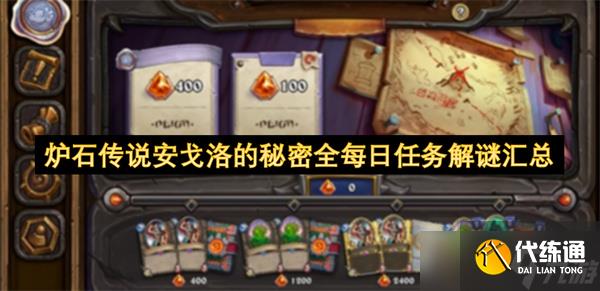 炉石传说安戈洛的秘密全每日任务解谜汇总