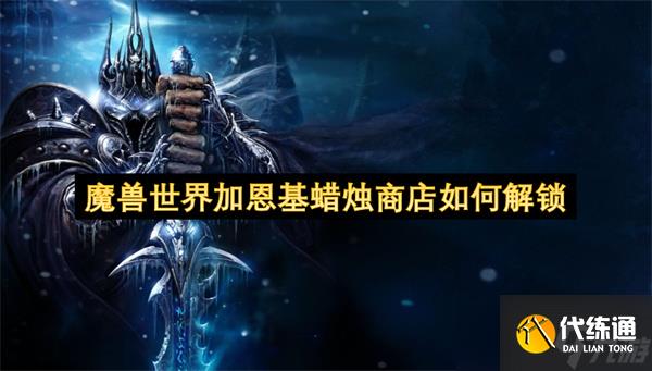 魔獸世界加恩基蠟燭商店如何解鎖