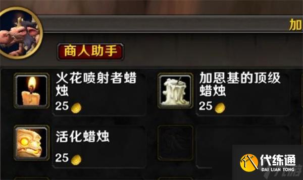 魔獸世界加恩基蠟燭商店如何解鎖