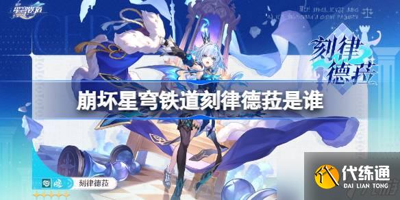 崩坏星穹铁道刻律德菈是谁 崩坏星穹铁道刻律德菈角色介绍