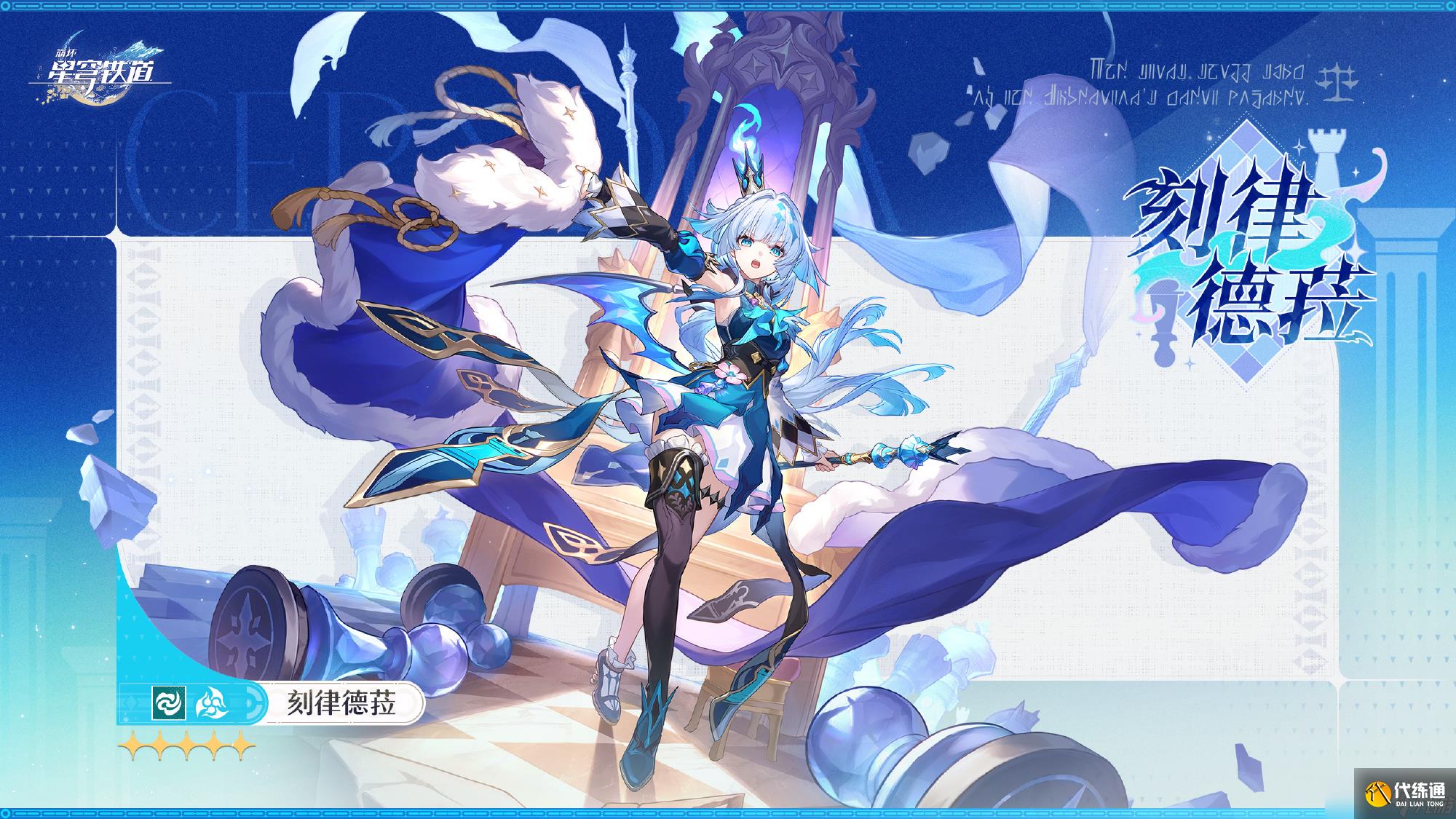 崩坏星穹铁道刻律德菈是谁 崩坏星穹铁道刻律德菈角色介绍