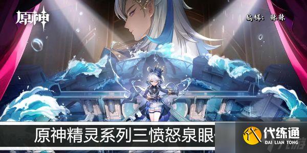原神精靈系列三憤怒泉眼任務攻略