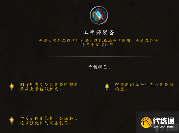 《魔兽世界》11.0卡兹阿加工程学专精一览
