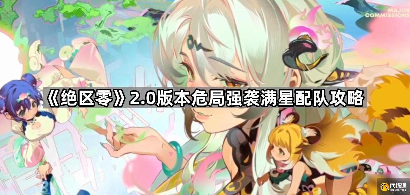 絕區零2.0新危局怎么打滿星