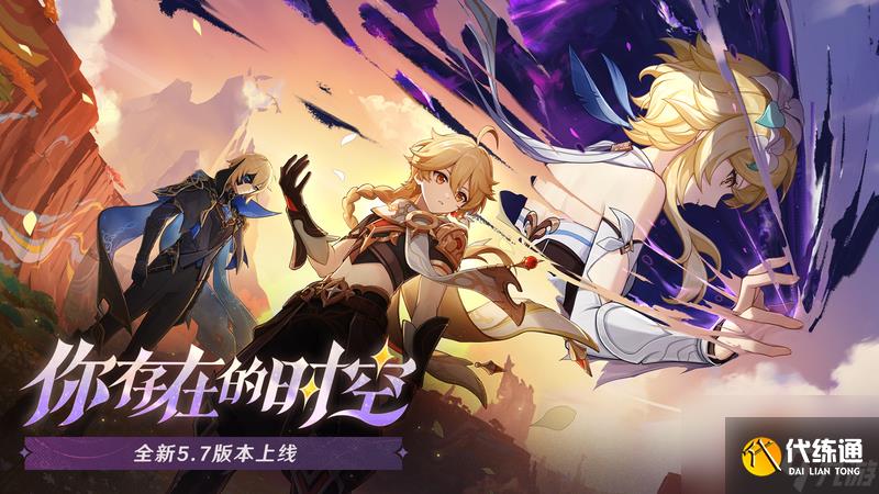 《原神》全新5.7版本「你存在的時空」今日正式開啟！