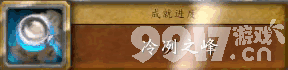 魔獸世界地心之戰專業知識點數怎么獲得 冷冽之峰任務攻略