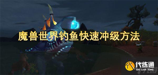 魔獸世界釣魚如何快速沖級 釣魚快速沖級攻略