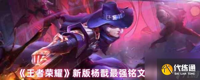 《王者荣耀》新版杨戬最强铭文搭配推荐