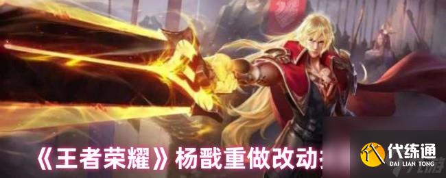 《王者荣耀》杨戬重做改动技能介绍