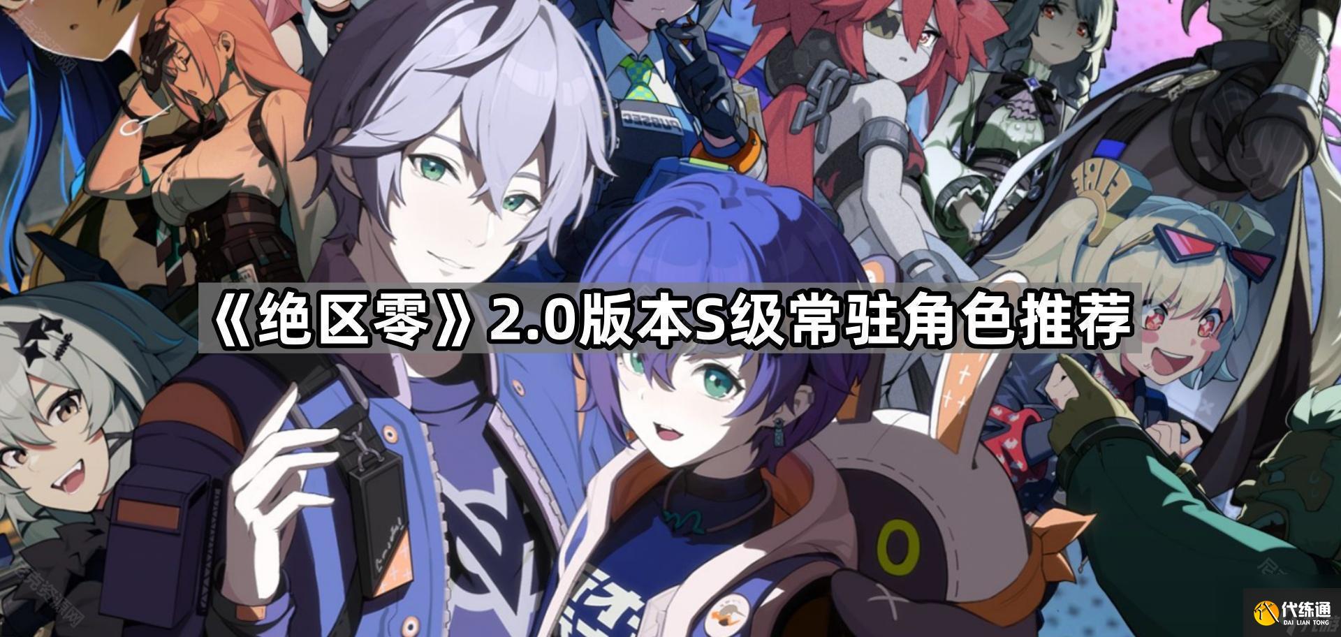 《絕區零》2.0版本S級常駐角色推薦