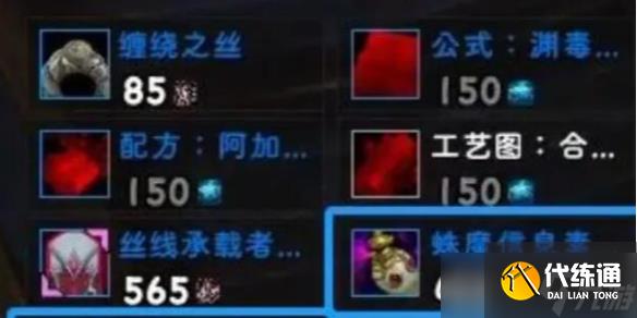 《魔獸世界》蛛魔信息素飾品插槽物品獲取位置