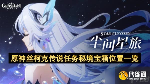 原神絲柯克傳說任務秘境寶箱位置一覽