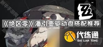 絕區零潘引壺驅動盤怎么搭配