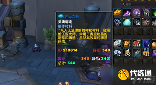《魔獸世界》11.0每周匠人之敏領取位置介紹