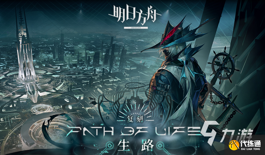 明日方舟生路復(fù)刻時(shí)間介紹 明日方舟生路復(fù)刻內(nèi)容一覽