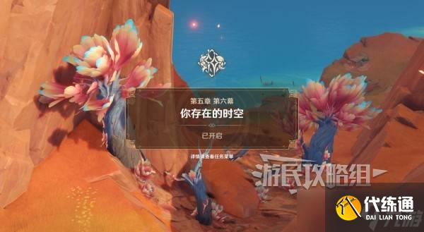 原神你存在的时空全攻略 你存在的时空活动全流程攻略