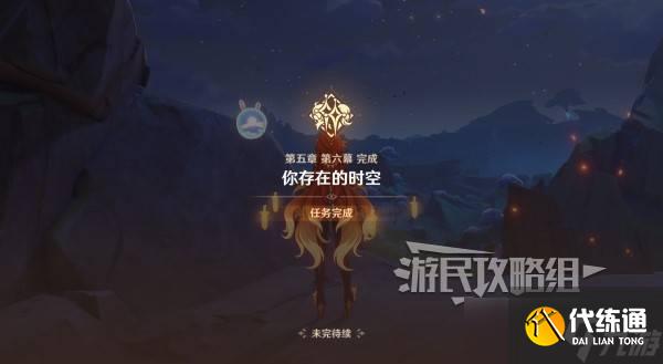 原神你存在的时空全攻略 你存在的时空活动全流程攻略