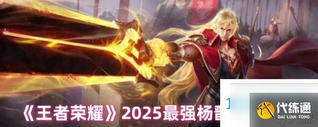 王者荣耀2025最强杨戬出装攻略
