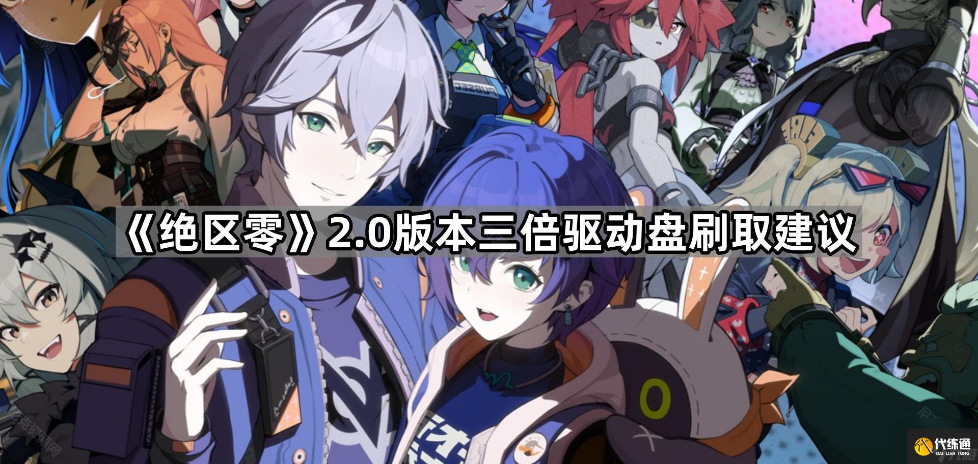 絕區零2.0三倍驅動盤活動哪些值得刷