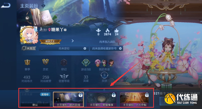 王者荣耀主页装扮设置方法4 王者荣耀主页装扮设置方法4