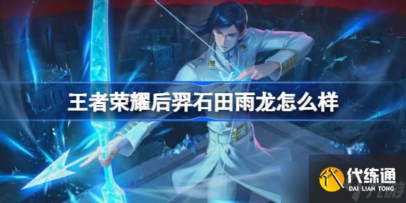 王者荣耀后羿石田雨龙怎么样 王者荣耀后羿石田雨龙皮肤特效一览