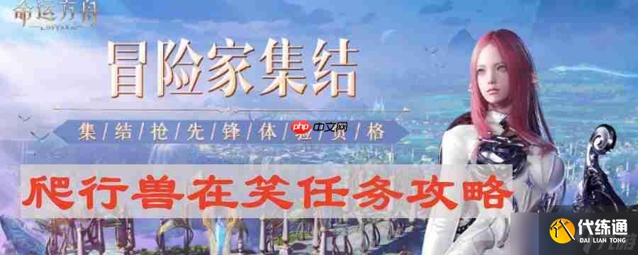 命運方舟爬行獸在笑怎么做-爬行獸在笑任務攻略