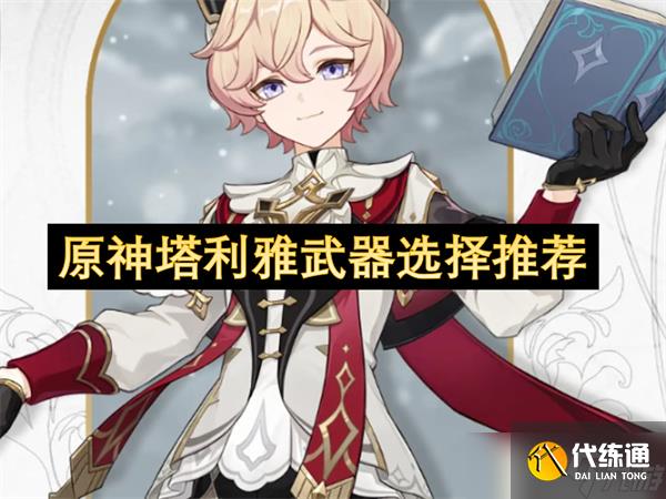 原神塔利雅武器選擇推薦