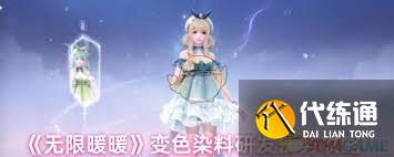 無限暖暖噓變色染料研發中任務