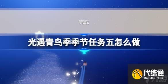 光遇青鸟季季节任务五怎么做 青鸟季季节任务五完成攻略
