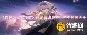 <a id='link_pop' class='keyword-tag' href='https://www.9game.cn/bhxqtd/'>崩坏星穹铁道</a>沉沦暮城奥赫玛若虫位置在哪
