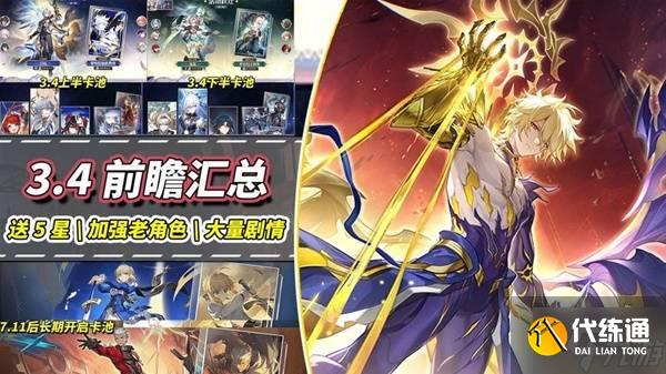 《崩壞星穹鐵道》3.4兌換碼與前瞻匯總 新角色白厄、Saber與Archer介紹