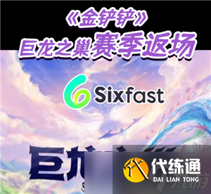 <a id='link_pop' class='keyword-tag' >金鏟鏟之戰</a>巨龍之巢所有羈絆 金鏟鏟巨龍之巢羈絆獲取方法