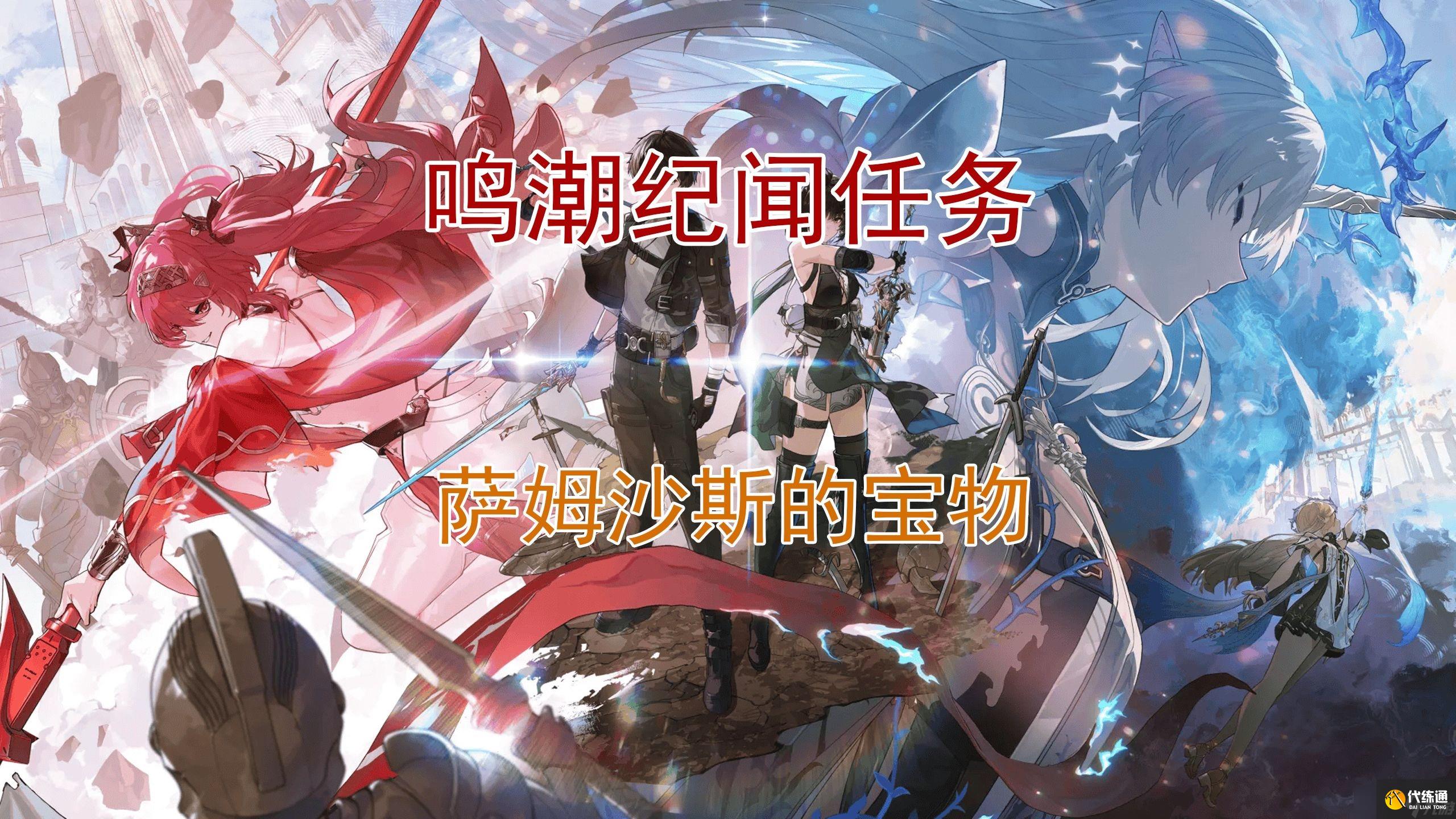 鳴潮薩姆沙斯的寶物任務攻略