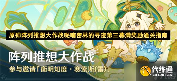 原神陣列推想大作戰呢喃密林的尋跡第三幕滿獎勵完成指南