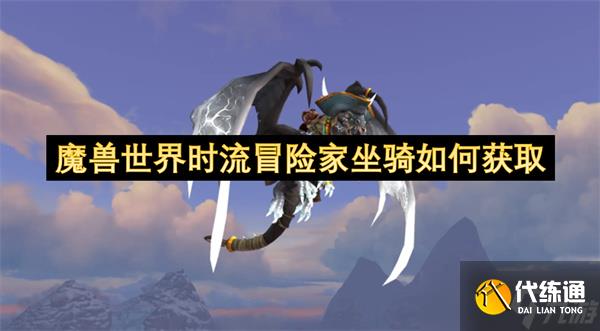 魔兽世界时流冒险家坐骑如何获取