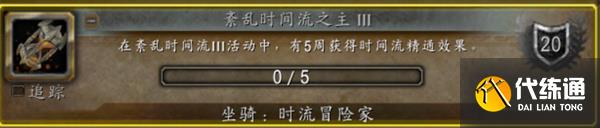 魔兽世界时流冒险家坐骑如何获取