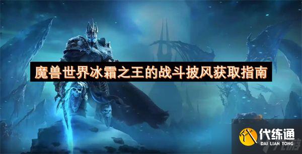 魔兽世界冰霜之王的战斗披风获取攻略 冰霜之王的战斗披风如何获得