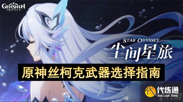 原神絲柯克武器怎么選 絲柯克武器推薦