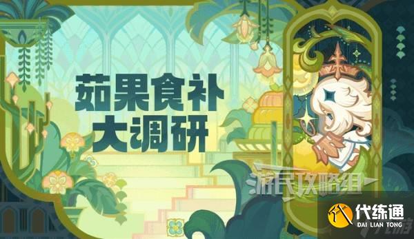 《原神》5.7茹果食補(bǔ)大調(diào)研滿獎(jiǎng)勵(lì)思路分享