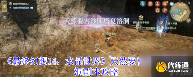 《最終幻想14：水晶世界》天然要害沙斯塔夏溶洞副本攻略