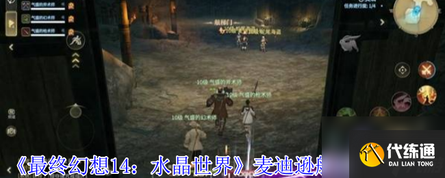 《最終幻想14:水晶世界》麥迪遜船長打法攻略