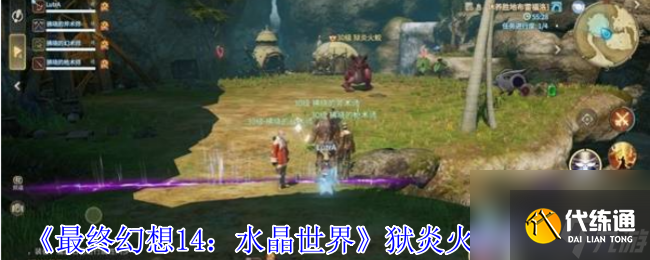 《最終幻想14:水晶世界》獄炎火蛟打法攻略