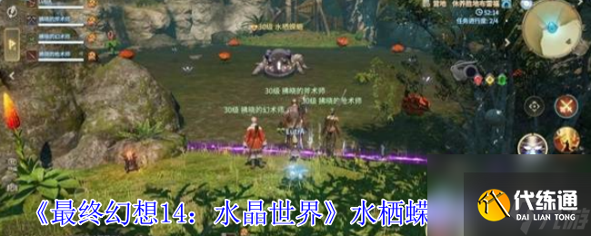 《最終幻想14:水晶世界》水棲蠑螈打法攻略